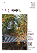 아차산메아리2016.11월호