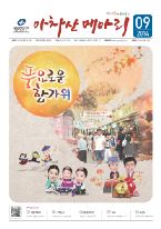 아차산메아리2014.09월호