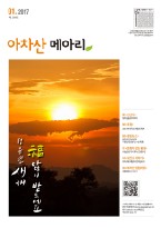 아차산메아리2017.01월호