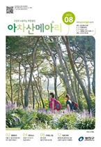 아차산메아리2015.08월호