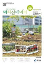 아차산메아리2015.09월호