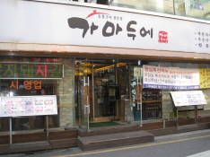 가마두에