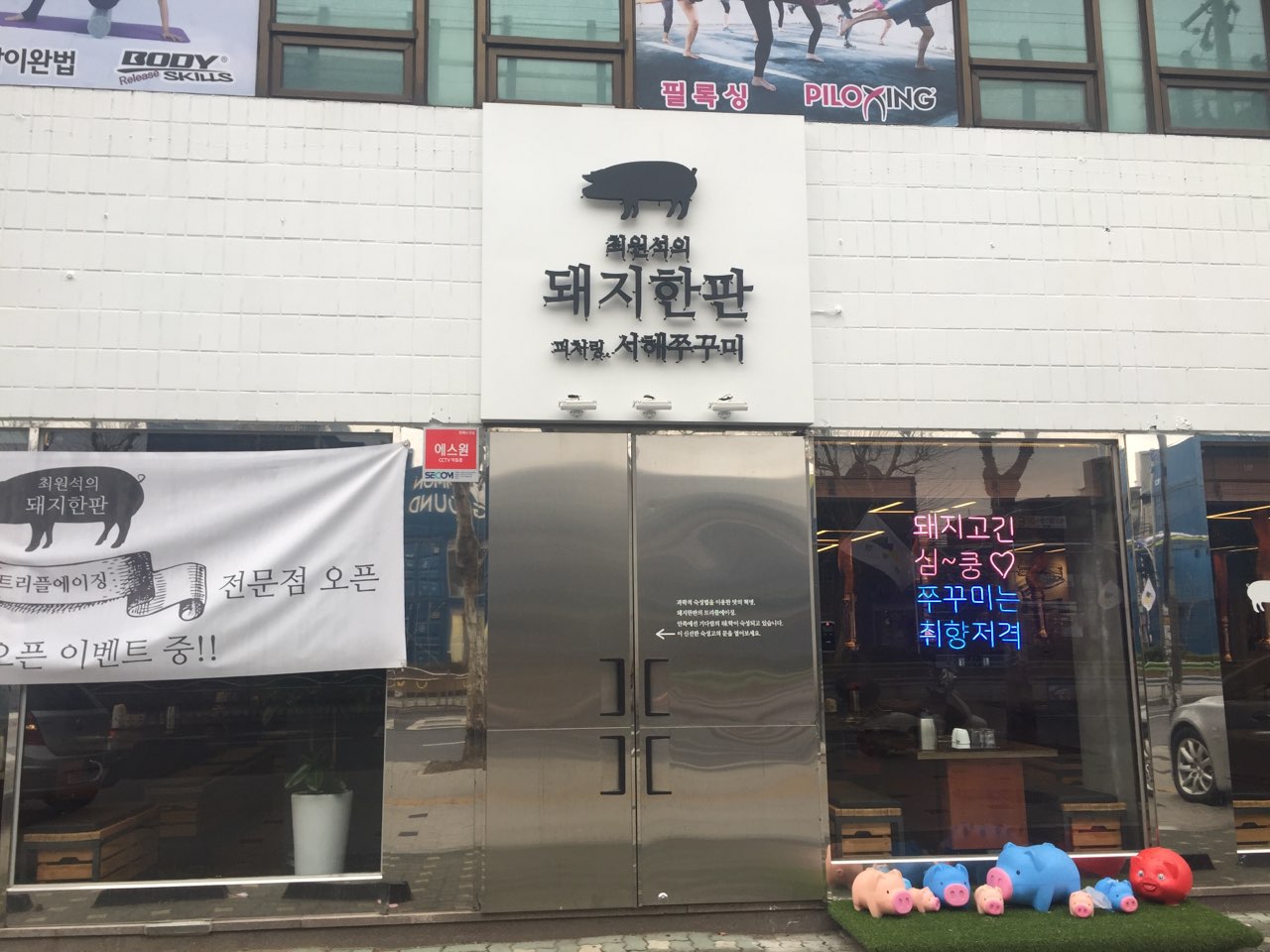 최원석의 돼지한판쭈꾸미