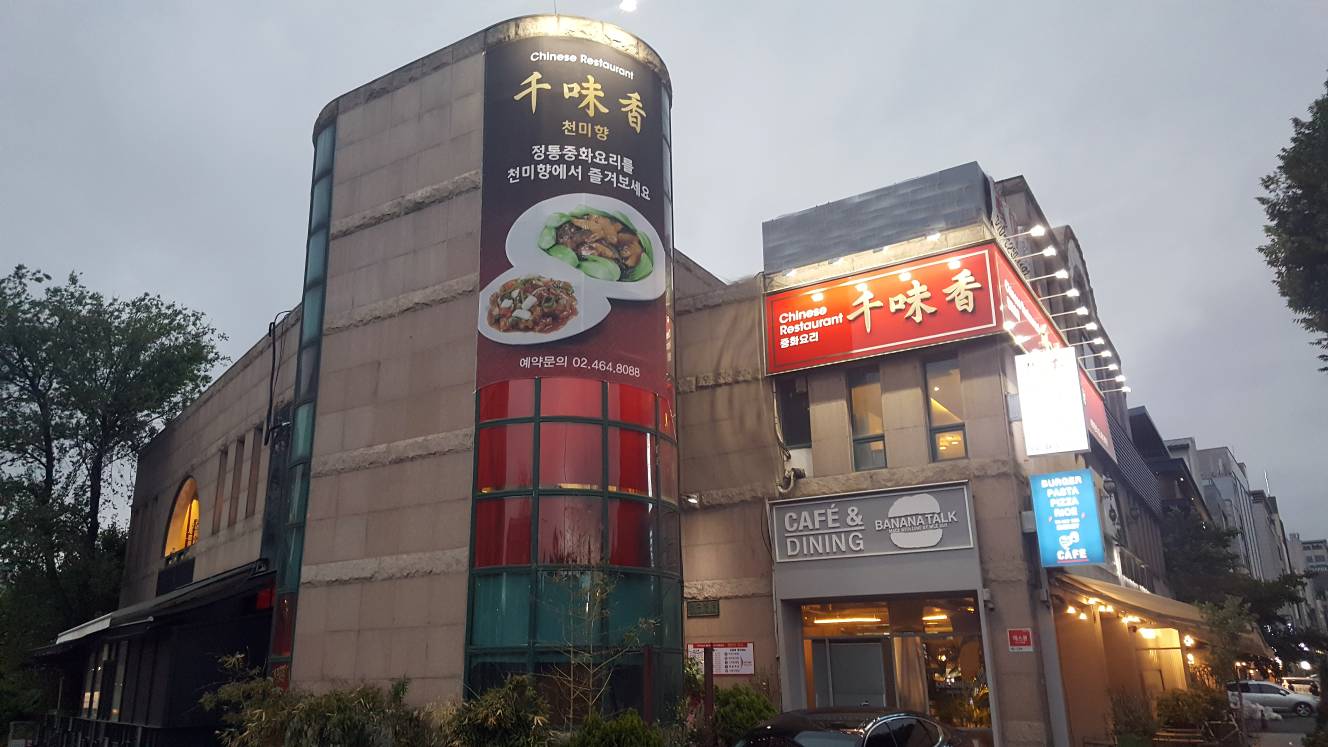 천미향
