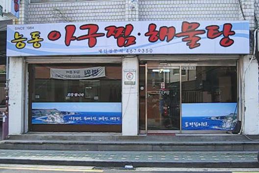 능동아구탕