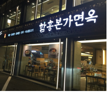 함흥본가면옥