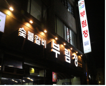 부림정숯불갈비