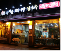 가마솥도가니탕장수옥