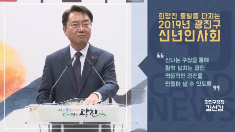 [광진카드뉴스 - 1월 둘째 주] 2019 신년인사회