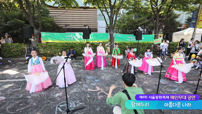 [서울동화축제 공연] 함께누리 '아름다운 나라' 