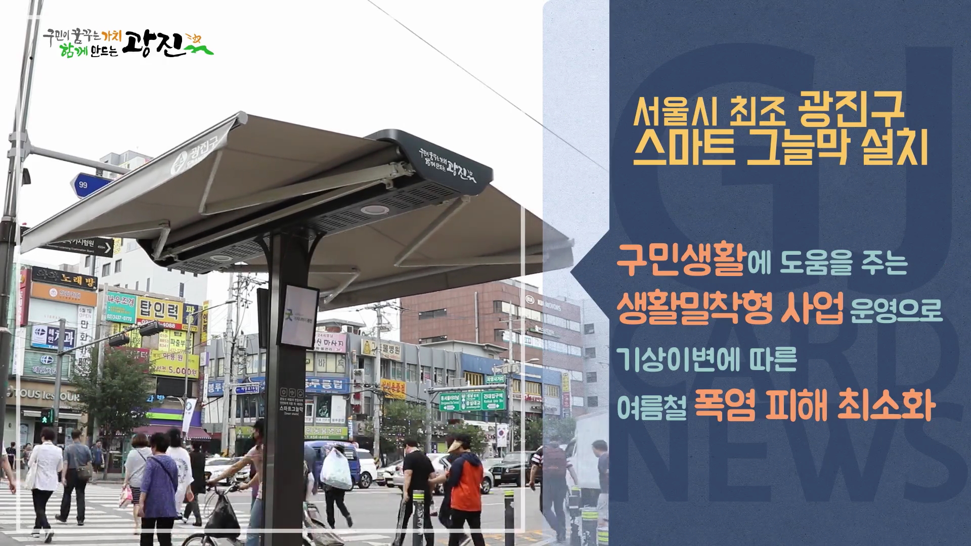 [광진카드뉴스 - 7월 첫째 주] 서울시 최초 스마트 그늘막 설치