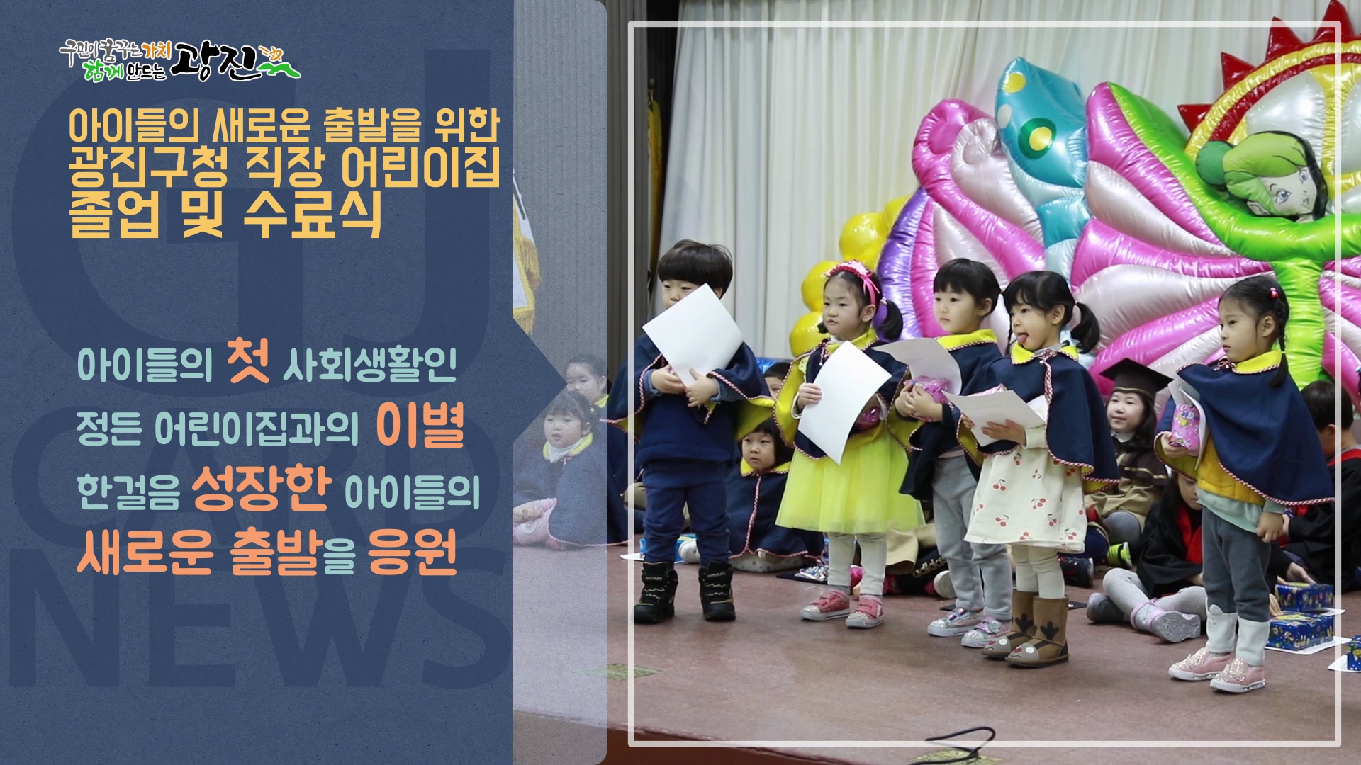 [광진카드뉴스 2월 넷째 주] 광진구청 직장어린이집 졸업식