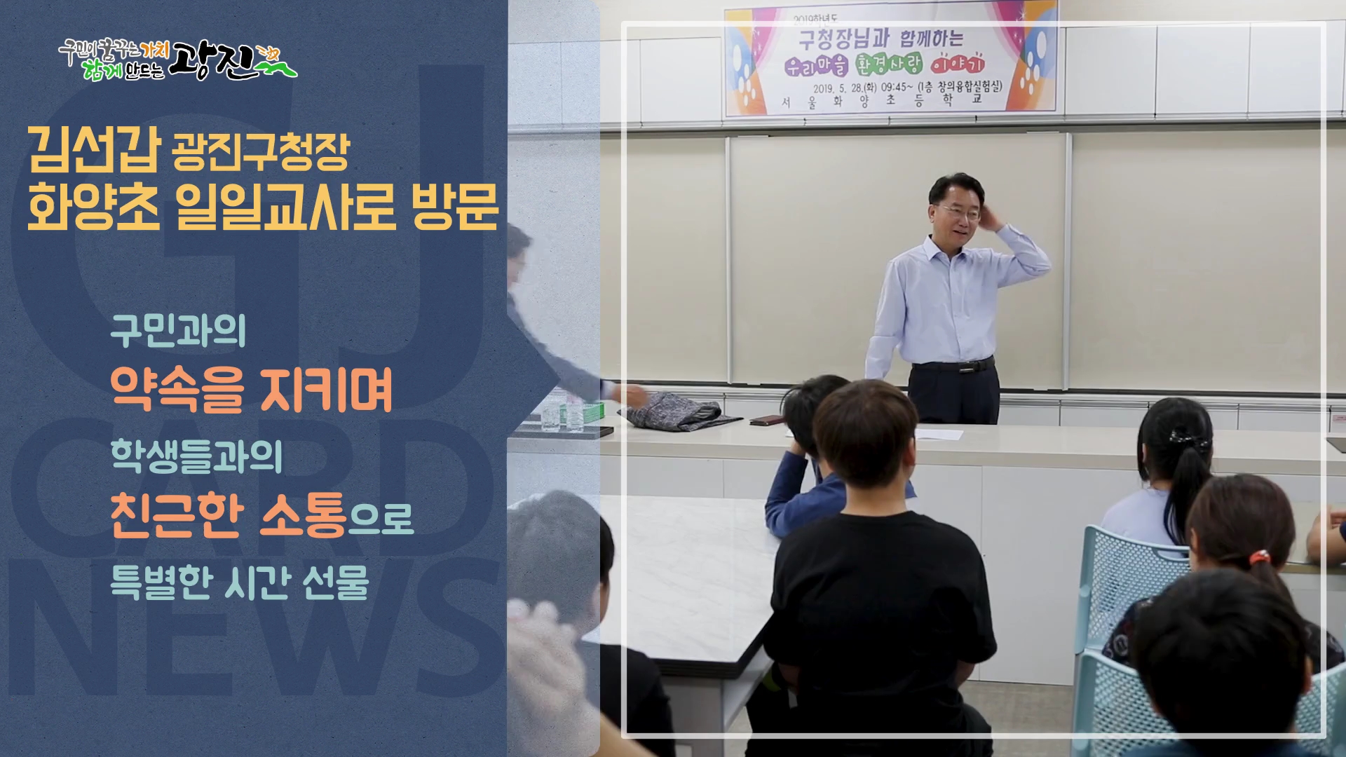 [광진카드뉴스 - 6월 첫째 주] 김선갑 광진구청장, 화양초등학교 일일교사