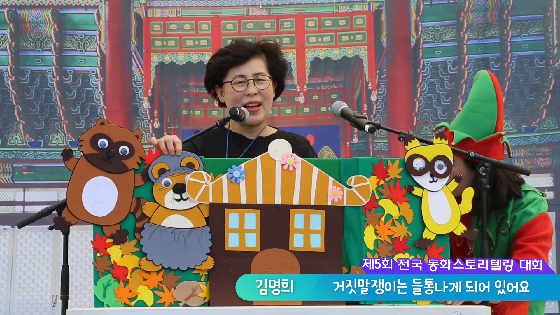 제5회 동화스토리텔링 대회 [거짓말쟁이는 들통나게 되어있어요]
