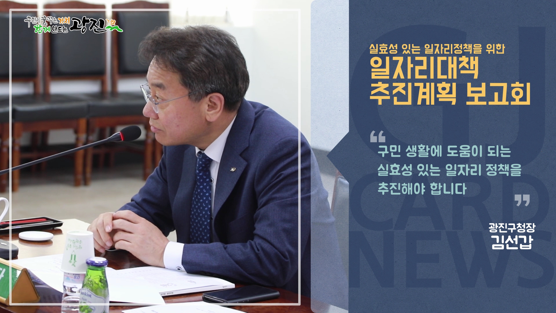 [광진카드뉴스 - 3월 둘째 주] 2019년 일자리대책 추진계획 보고회