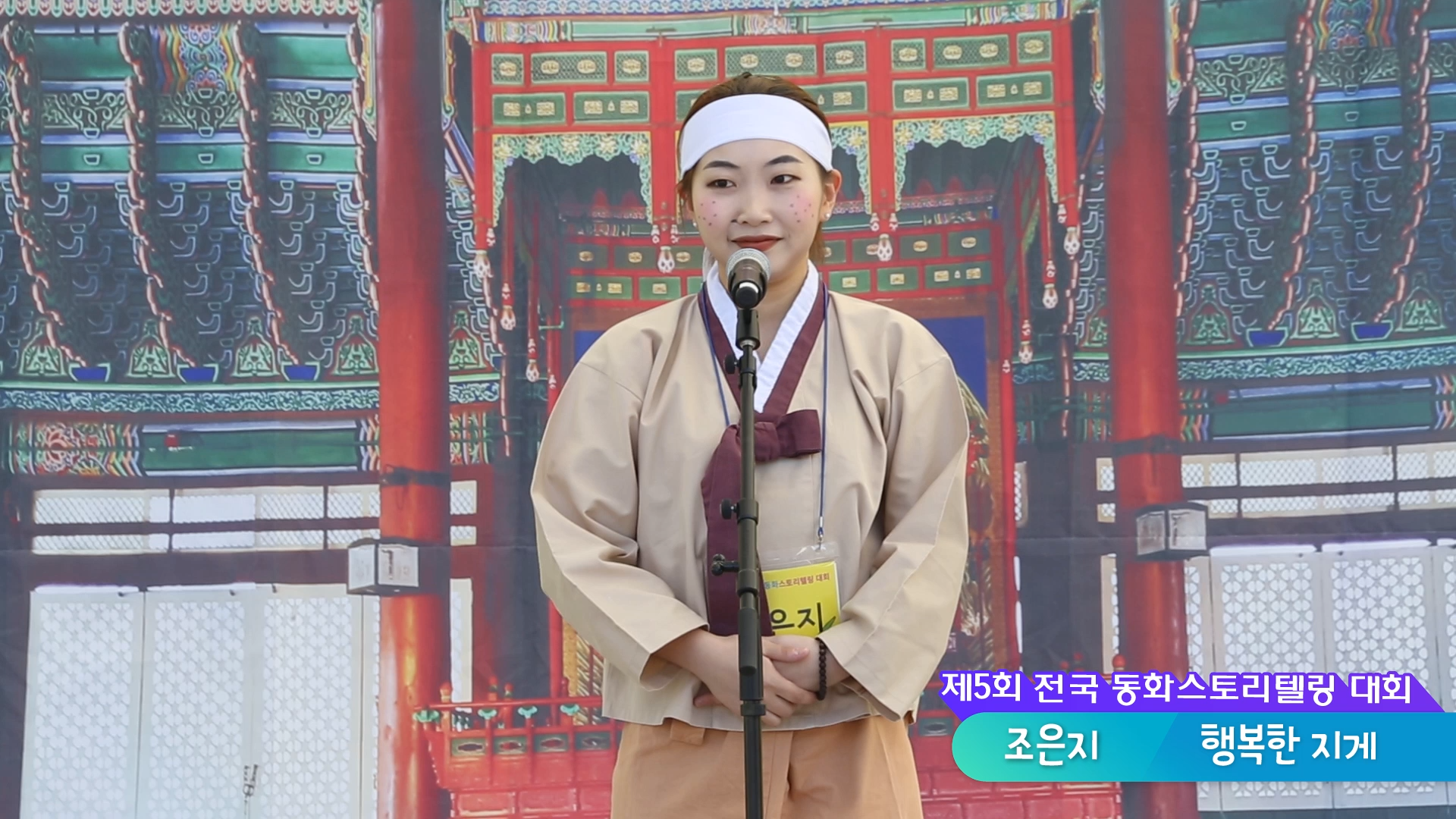 제5회 동화스토리텔링 대회 [행복한 지게]