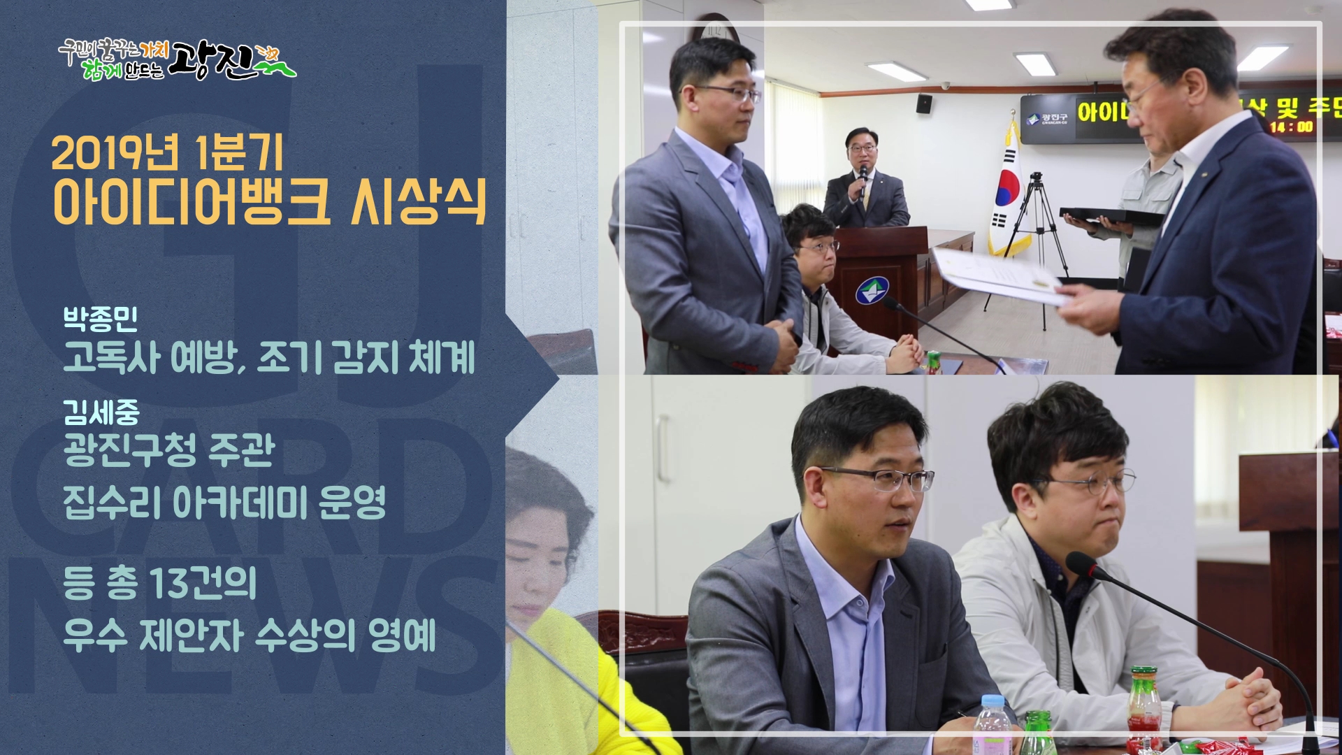 [광진카드뉴스 - 5월 둘째 주] 2019년1분기 아이디어뱅크 시상식