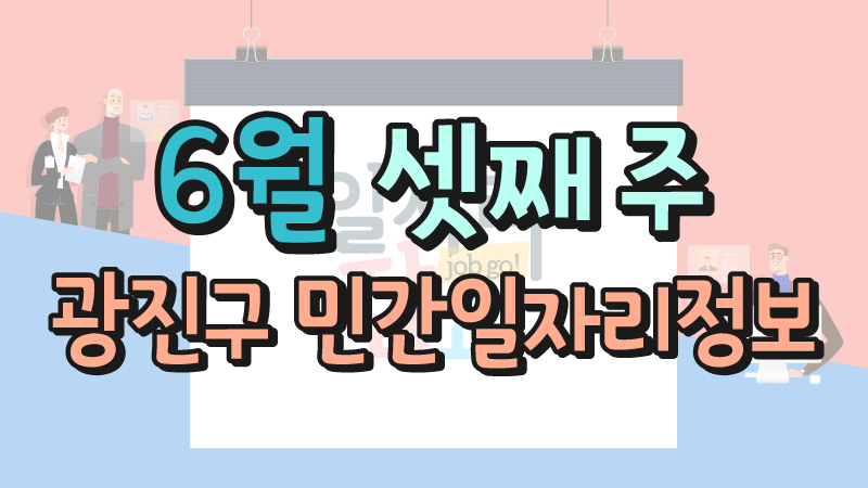 6월 3주 일자리정보