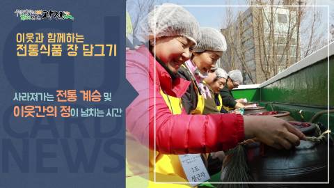 [광진카드뉴스 - 3월 둘째 주] 전통식품 장 담그기 체험회