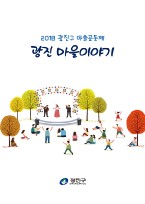 광진 마을이야기(2018년)