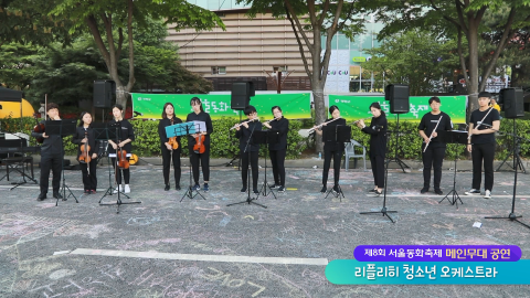 [서울동화축제 공연] 리플리히 청소년오케스트라2