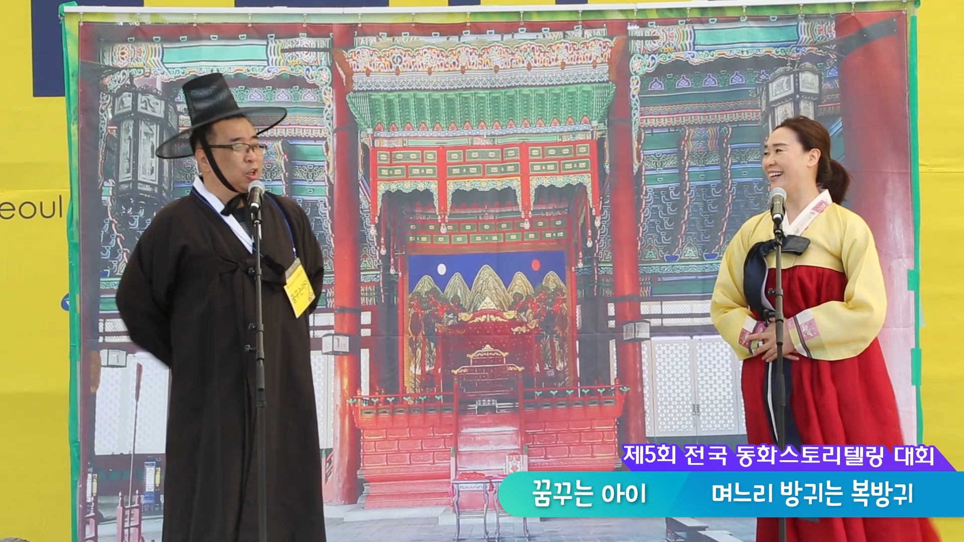 제5회 동화스토리텔링 대회 [며느리방귀는 복방귀]