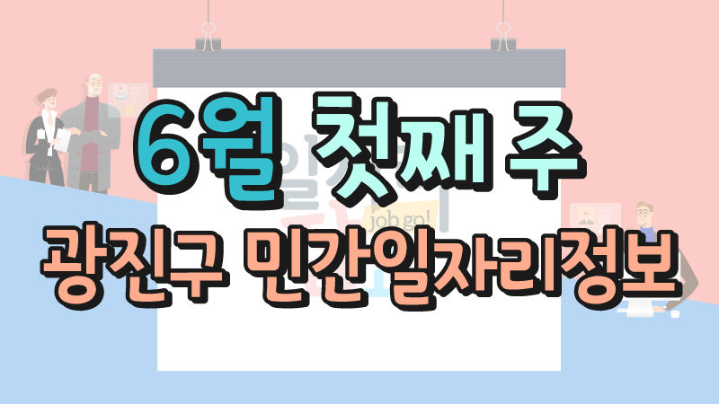 6월1주 광진구 일자리 정보 