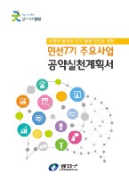 민선7기 주요사업 공약실천계획서