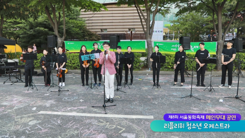 [서울동화축제 공연] 리플리히 청소년오케스트라3