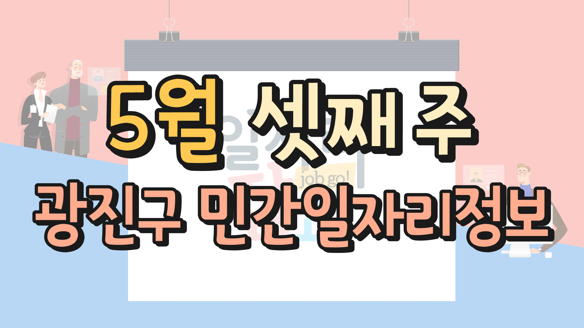 5월 3주 일자리정보 