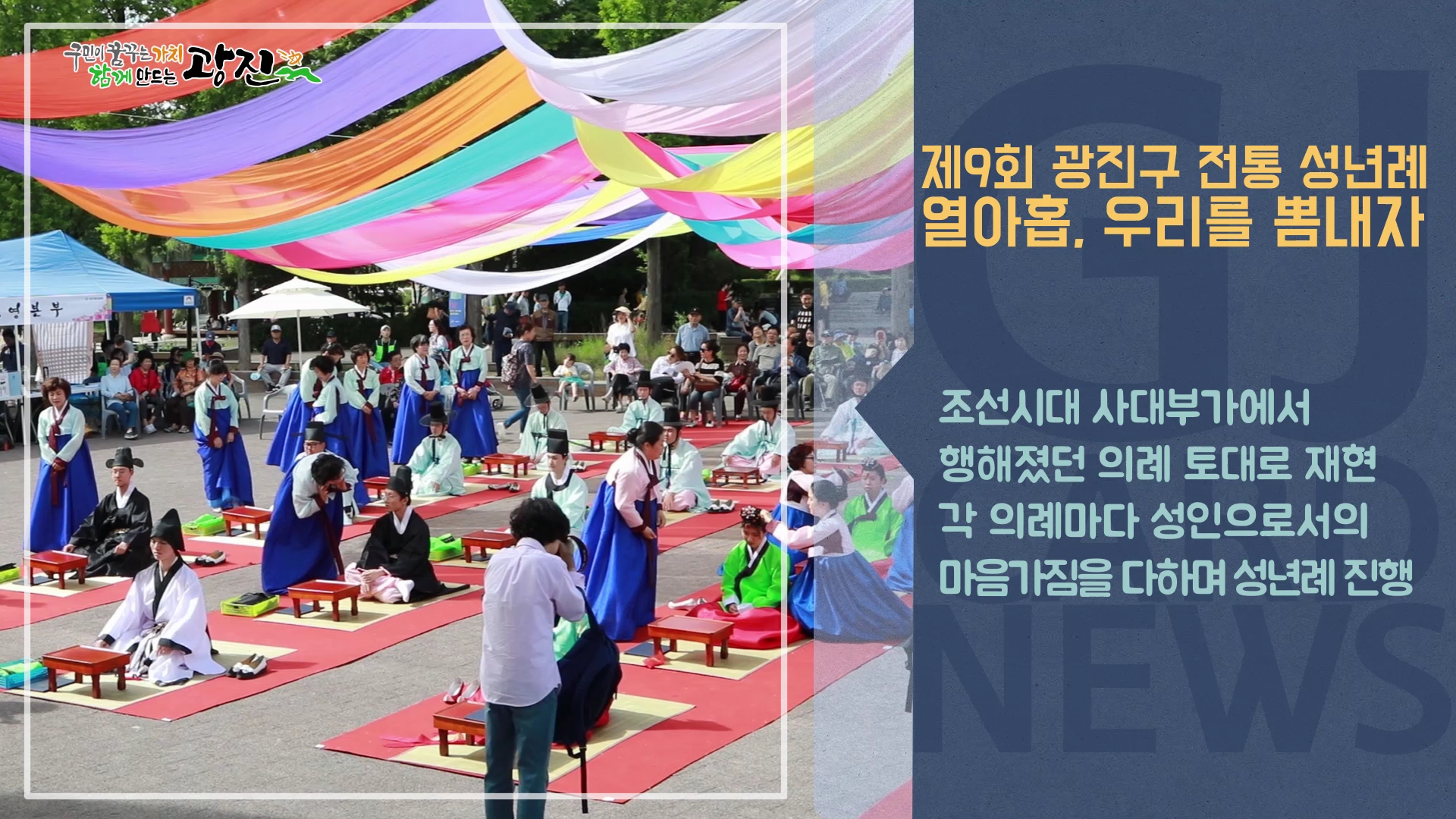 [광진카드뉴스 - 5월 다섯째 주] 제9회 광진구 전통 성년례 개최