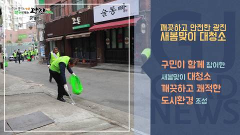 [광진카드뉴스 - 3월 넷째 주] 2019새봄맞이 대청소