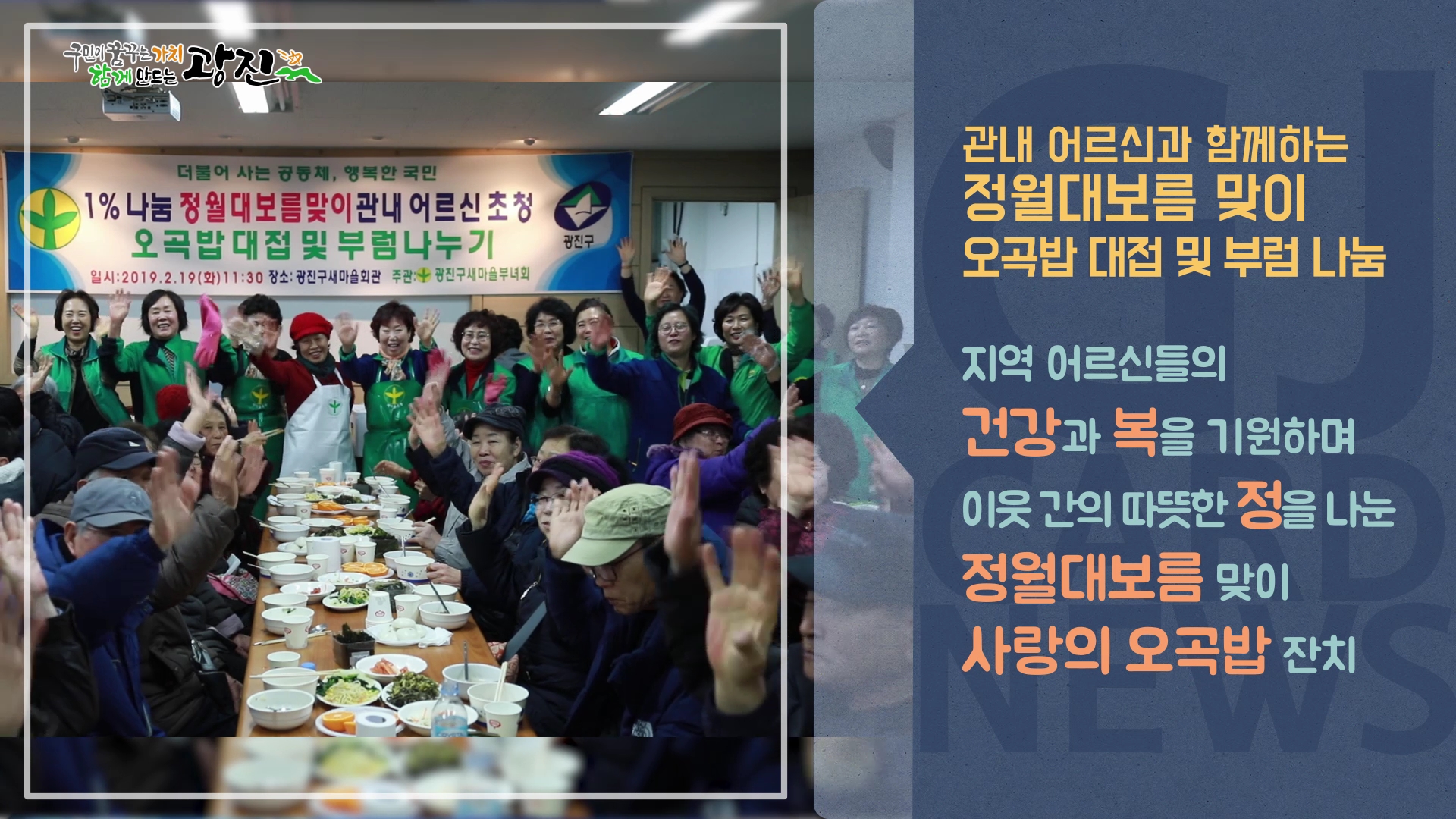 [광진카드뉴스 - 2월 넷째 주] 어르신 초청 정월대보름 맞이 행사