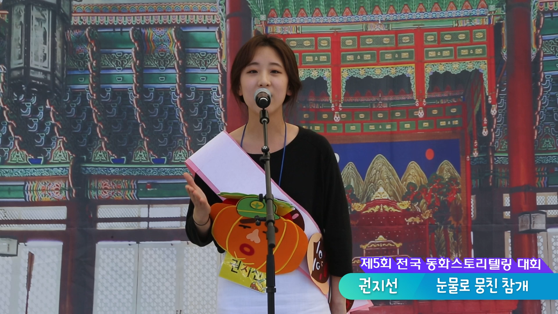 제5회 동화스토리텔링 대회 [눈물로 뭉친 참깨]