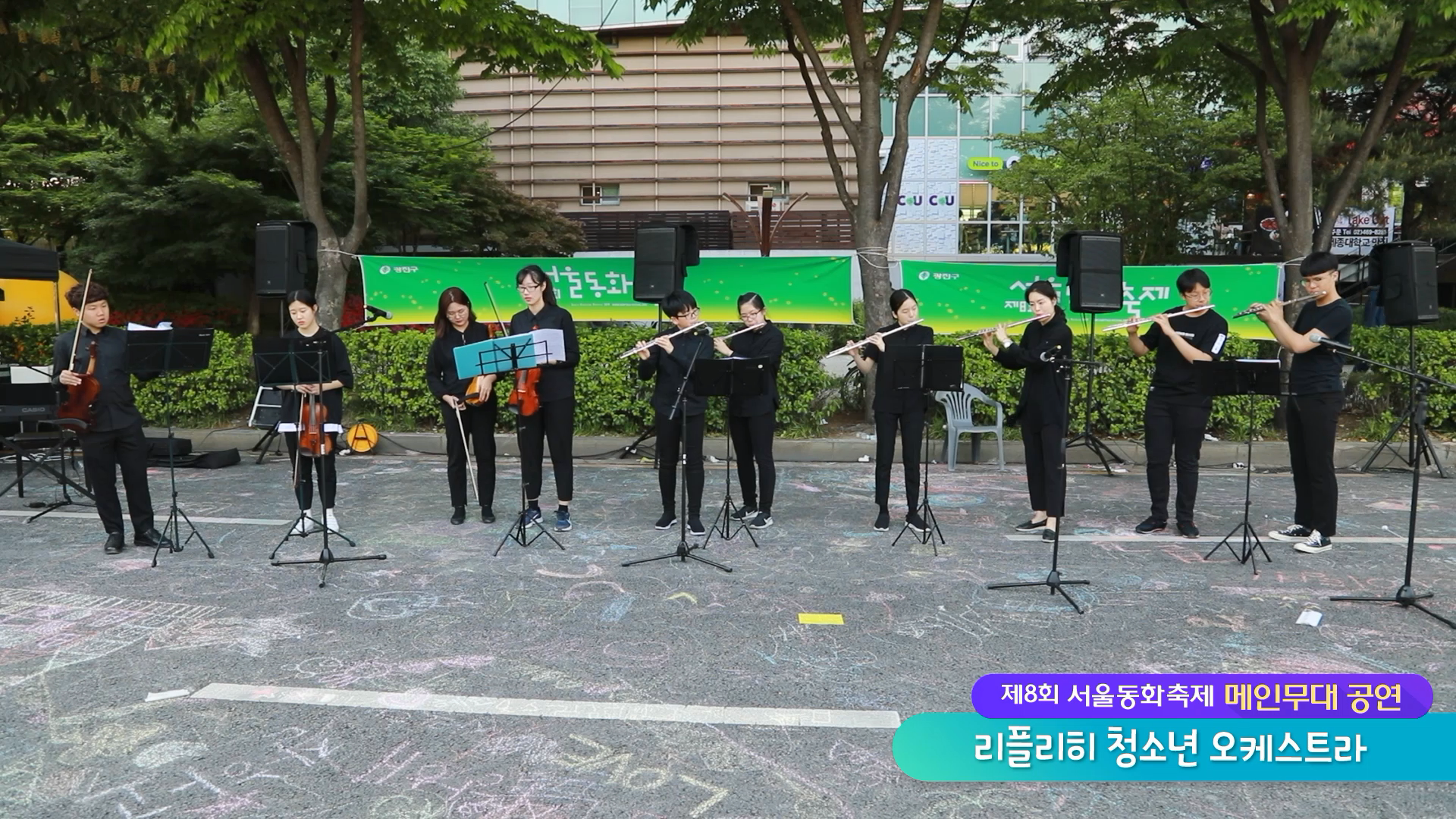 [서울동화축제 공연] 리플리히 청소년오케스트라1