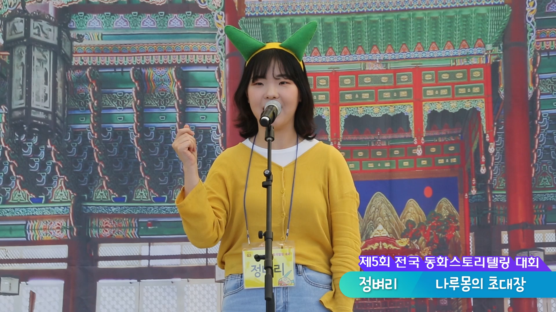 제5회 동화스토리텔링 대회 [나루몽의 초대장]
