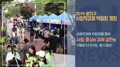 [광진카드뉴스 - 6월 둘째 주] 2019 광진구 사회적경제 박람회
