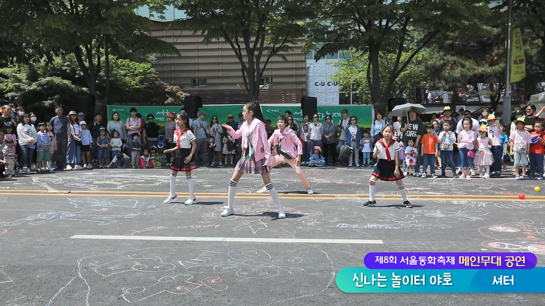 [서울동화축제 공연] 신나는 놀이터 야호 '셔터' 