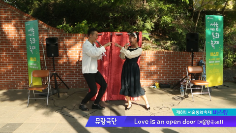 [서울동화축제 버스킹] 뮤랑극단의 Love is An Open Door