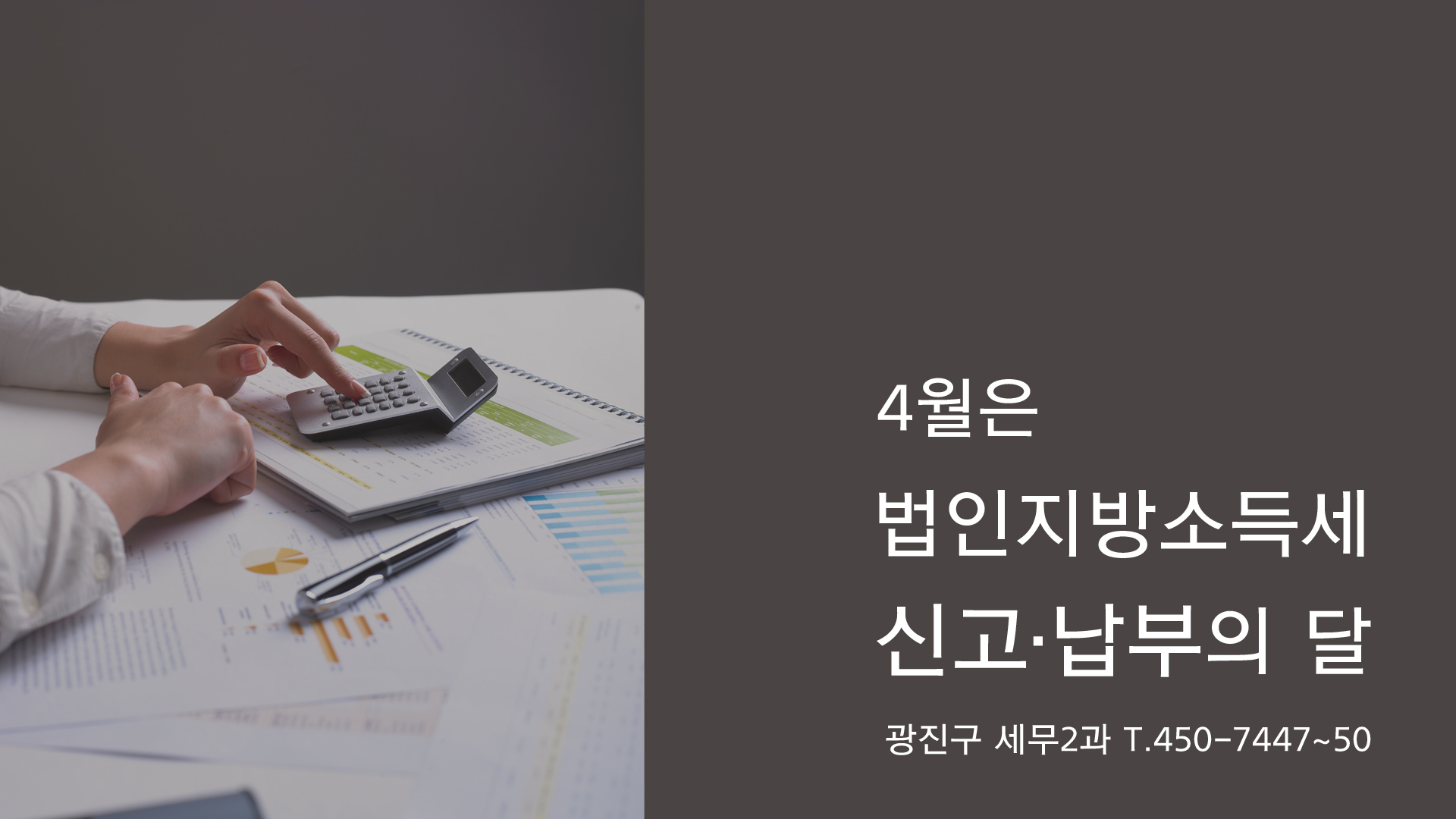 4월 법인 지방소득세 신고 납부 안내