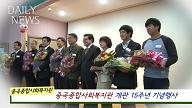 1월21일)중곡종합사회복지관 15주년 기념식