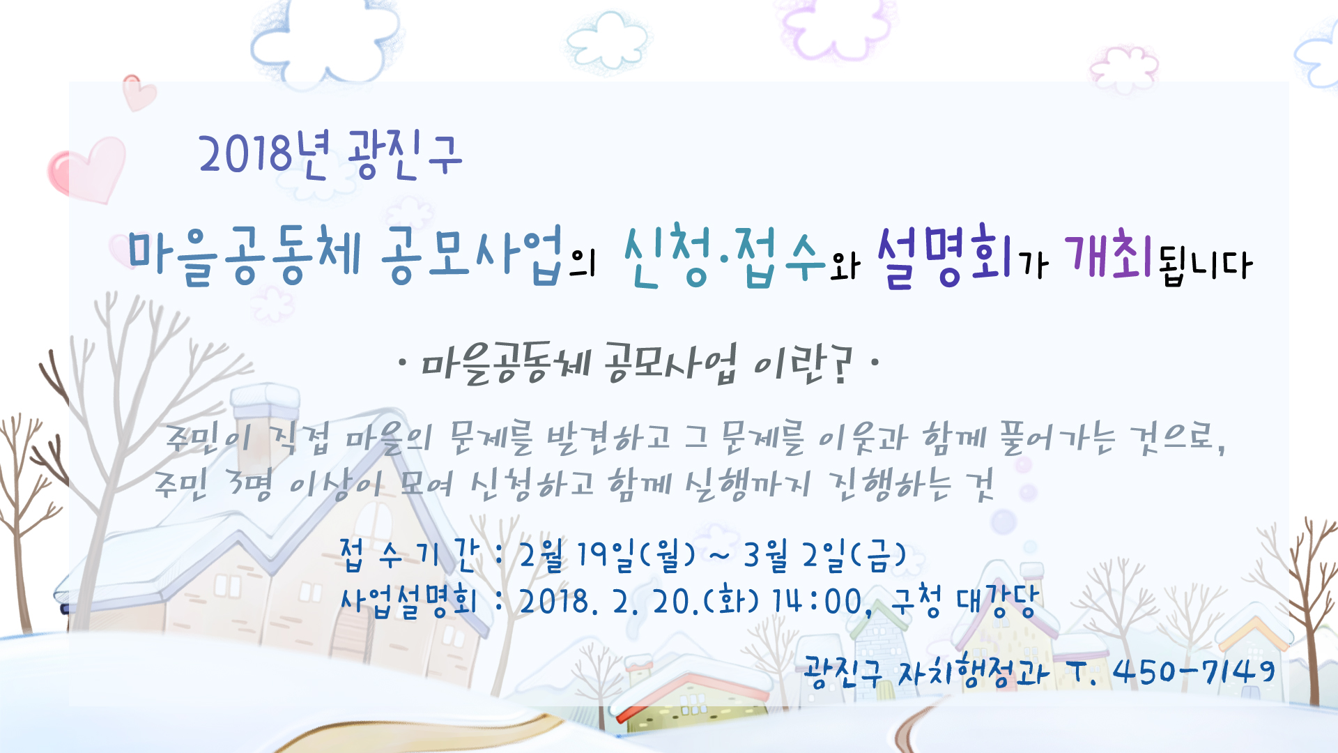 2018년 광진구 마을공동체 공모사업의 설명회 개최