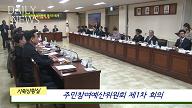 4월3일) 주민참여 예산위원회 1차 회의