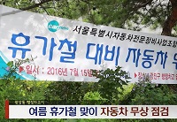 여름 휴가철 맞이 자동차 무상점검