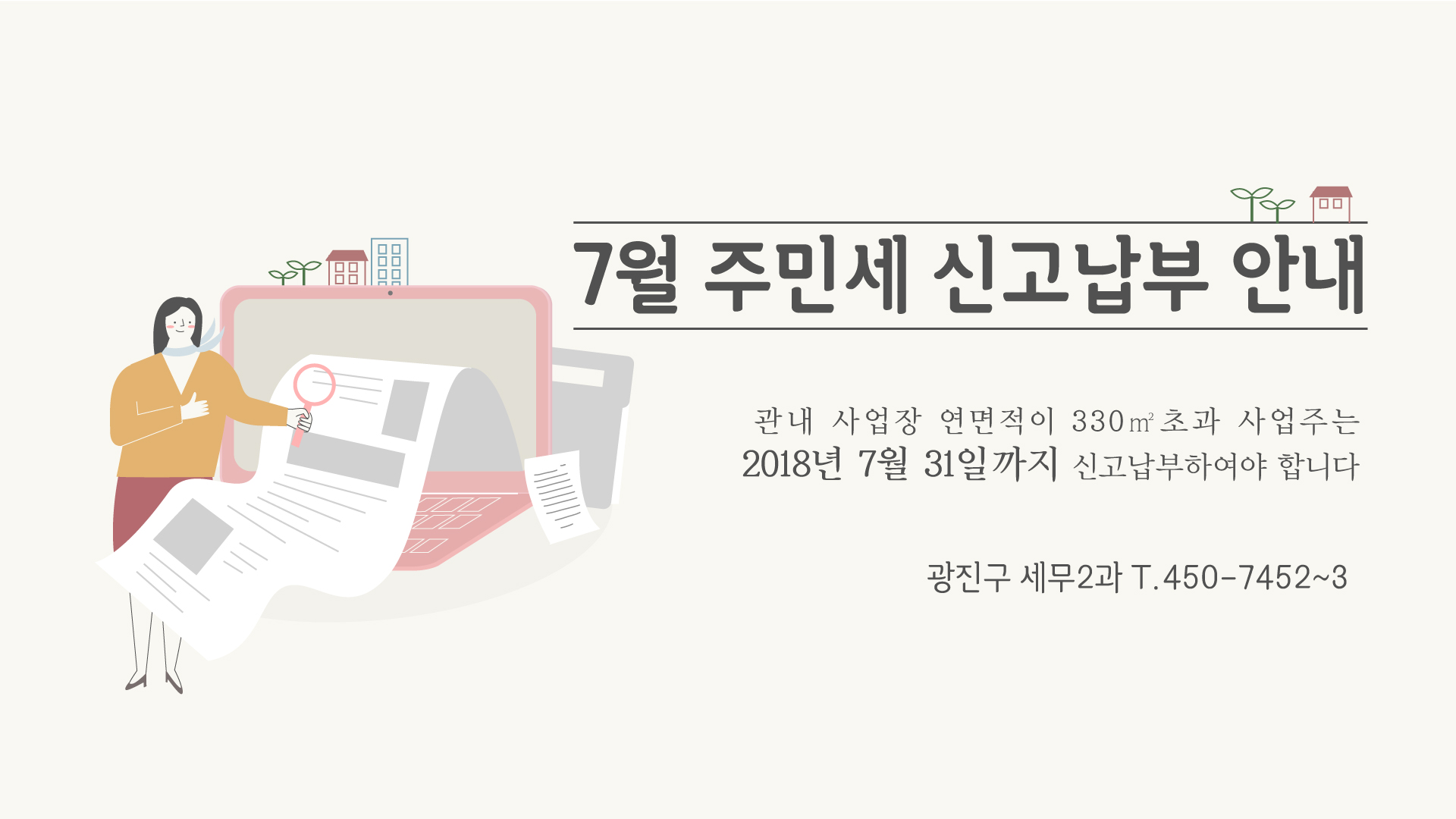 7월 주민세 신고 납부안내