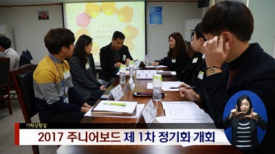 [3월3주] 2017 주니어보드 제1차 정기회 개최