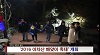 2016아차산 해맞이 축제(1월1주-1)