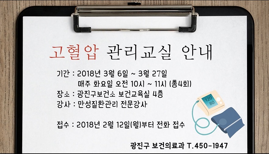 고혈압 관리교실 안내