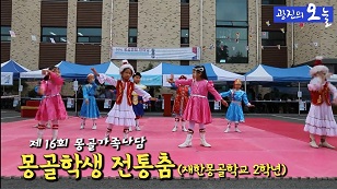 몽골가족나담축제- 몽골학생 전통춤 축하공연