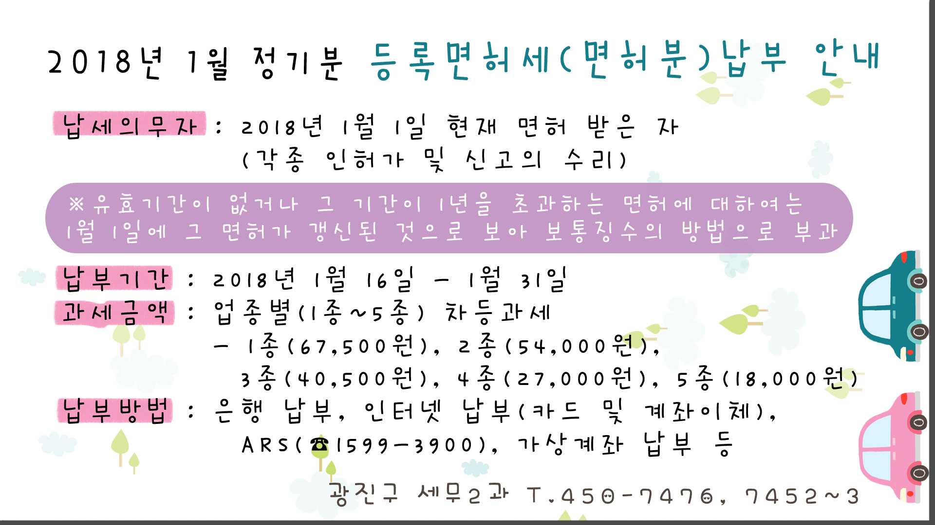 2018년 1월 정기분 등록 면허세 납부 안내